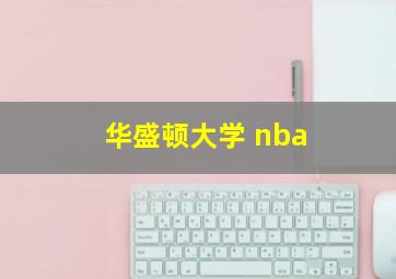 华盛顿大学 nba